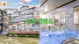 인천 강화도 여행가는 사람들을 위한 초대박 펜션 모음 5 (서해안, 석양, 갯벌)