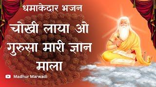 चोखी लाया ओ गुरसा मारी ज्ञान माला | ज्ञान माला भजन | gyan mala bhajan |  Madhur Marwadi