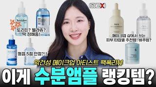 (광고) 이게 왜 올영 랭킹템..? 속 건조 싹~~ 잡아주는 진짜 효과 좋은 수분세럼은? | 샵에서 쓰는 수분앰플 | 물광밤 없이 고급스러운 속광 만들어 주는 수분앰플