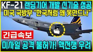 KF-21 전투기 1320차 비행 은신이륙 랜딩기어 보강