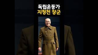 독립운동가 지청천 장군