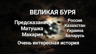 Предсказания "Великая Буря" Матушка Макария. Очень страшная история