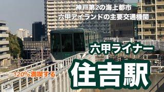 【六甲ライナー】住吉駅　120％満喫する　神戸第2の海上都市・六甲アイランドの主要交通機関