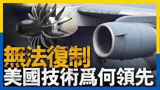 台灣耗資17億自研航空發動機項目宣告失敗，研制發動機到底有何難點，為何美國能在該領域保持全球領先，洛馬，普惠，通用電器等國防巨頭，如何成長到今天#美國 #military #歷史 #軍事 #台灣