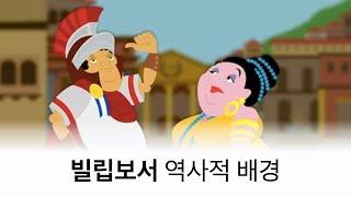 빌립보서 역사적 배경 (SD)