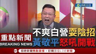 [一刀未剪] 黃敬平氣炸喊"開戰！不要跟民眾黨合！" 怒嗆國民黨拿自己的臉貼柯文哲的屁股賤的可以 民眾黨講半天還耍賤招國民黨就自己選啦｜【焦點人物大現場】20231120｜三立新聞台