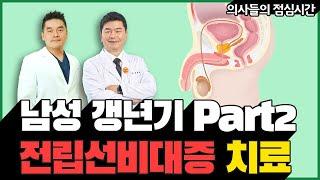 남성 갱년기 Part2 - 전립선비대증 치료 및 시술 장점