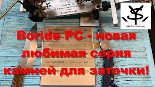 Boride PC - новая любимая серия камней для заточки!