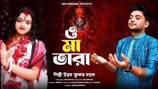 কালীপুজোর সবচেয়ে সেরা গান || O maa tara || উত্তম কুমার মন্ডল || Uttam Kumar Mandal || UKM Official