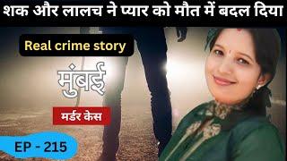 मुंबई कुर्ला Murder Case || शक || real crime story of Mumbai episode 215 || crime story