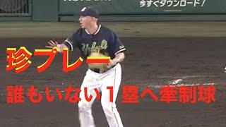 【おまえどこ投げとんじゃ】誰もいない１塁へ牽制球　前代未聞の珍プレーで逆転