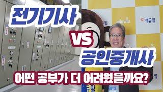 전기기사 VS 공인중개사 어떤 공부가 어려웠을까요?