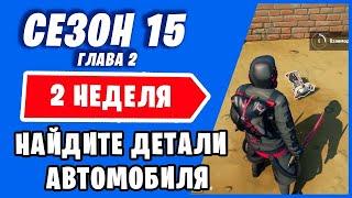 *НАЙДИТЕ ДЕТАЛИ АВТОМОБИЛЯ В Fortnite! ИСПЫТАНИЯ 2 НЕДЕЛИ 15 СЕЗОН Фортнайт!*