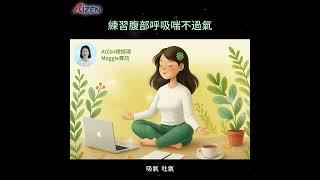 練習呼吸冥想喘不過氣#腹式呼吸