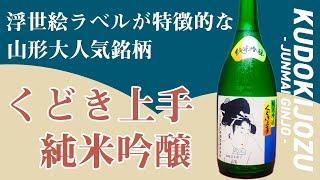 山形大人気銘柄！浮世絵ラベルが特徴的な【くどき上手】純米吟醸