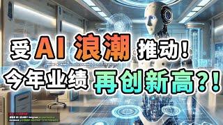 【马股分析】人工智能与数据中心！即将带动这家公司到新高度？！