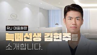 늑떼선생김현주 | 알유(RU)성형외과를 소개합니다.