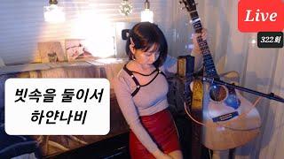 빗속을 둘이서 + 하얀나비  Live by I.Q (아이큐) (I.Q's Music Charging Station) 322회 #가수아이큐 #iqmusic