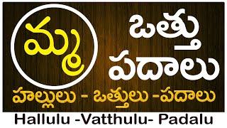 Ma Vattu Padalu | How to write Ma vattu | మ వత్తు పదాలు | Hallulu vatthulu padalu in telugu