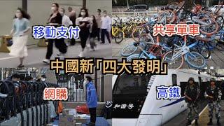 打臉最讓中國驕傲的「新四大发明」移動支付, 高鐵, 網購, 共享單車, 厉害国精神炫富的最高境界！