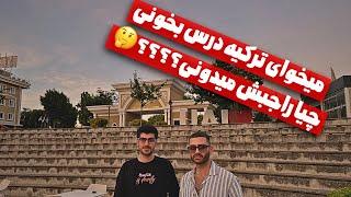 مصاحبه:با دانشجو پزشکی | صفر تا صد برای دانشجو شدن در ترکیه | ولاگ ترکیه