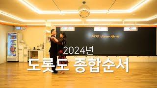 2024 도롯도 종합순서 "전성기 & 서우" #사교댄스 #도롯도