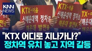 KTX 이음 유치전, 모두 물먹었다 / KNN