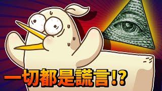 外星人？光明會？揭密世界最大的陰謀！｜床編故事