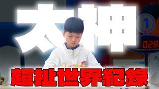 只有9歲！神童王藝衡再次打破紀錄 ! 回顧紀錄之爭 !