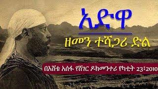 Ethiopia| አድዋ: ዘመን ተሻጋሪ ድል Adwa በእሸቴ አሰፋ የሸገር ዶክመንተሪ