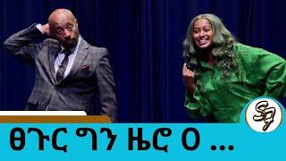 ተነቋቆሩ.......በምስጋና ቀን  እኔም የማመሰግነው አለኝ … ሰይፉ  ... የፅድቅ መንገድ | Seifu on EBS