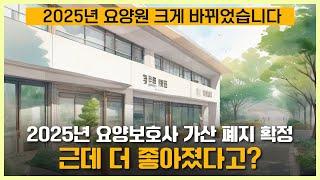 2025년 요양보호사 가산 폐지!! 근데 요양원이 더 좋아졌다고? 요양이가 알려드립니다! | 요양이 TV