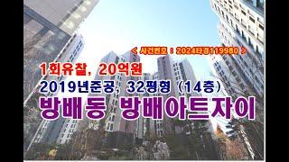 방배동 방배아트자이 경매, 20억원 서울시 서초구 방배동 방배아트자이경매 (방배역인근)