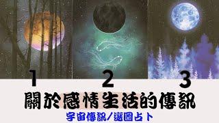 【宇宙傳訊：關於你/妳的感情生活】塔羅/占卜/愛情(CC字幕+無時間限制)