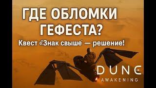 Dune Awakening — Где найти обломки Гефеста? Квест “Знак свыше” [Решение]