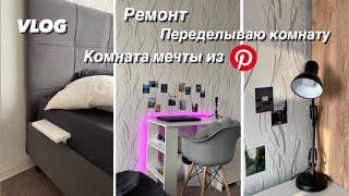 VLOG / СОЗДАЮ КОМНАТУ МЕЧТЫ ДЛЯ ПОДРОСТКА / ПЕРЕДЕЛКА КОМНАТЫ / МЕЧТА из PINTEREST / РЕМОНТ