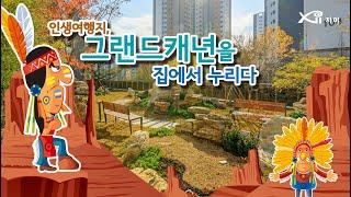 인생여행지, 그랜드캐년을 집에서 누리다 - DMC에코자이 "조경 둘러보기"