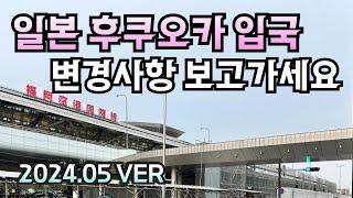 2024.05 최신 일본 입국 정보 후쿠오카 공항 입국 후기, 버스터미널 장소, 시간표