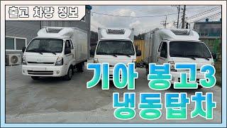 KIA 봉고3 플러스형 냉동탑차 출고영상 JW정윤호월드와이드｜KIA BONGO3 TRUCK