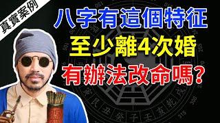 大師說我命中註定有4次婚姻，已經一年內結婚又離婚了3次，真的沒辦法擁有完整的家庭了嗎？|八字命理|真實案例【柏喬易學】