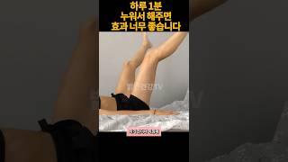 하루1분 다리를 벌리면 생기는일. 또래보다 10년은 젊어질 수 있는 노화를 늦추는 초간단 운동법. 매일 걷지말고 누워서 1분 #쇼츠
