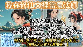 完結沙雕搞笑腦洞癲文：我在修仙文裡當魔法師。我與庶妹同時出生，那日修真界百鳥爭鳴，天道留下預言，族中會出一位真仙。後來庶妹天賦異稟，及笄之年便突破金丹，而我是個連靈根都沒有的廢柴