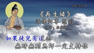 善歌丨再生緣丨調寄：來生緣丨活佛師尊 慈訓丨白陽小徒兒