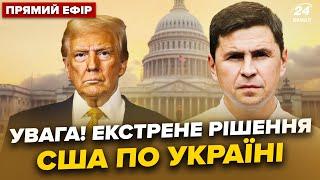 У ТРАМПА вийшли з ЕКСТРЕНИМ рішенням по Україні. СКАНДАЛЬНА ЗАЯВА Макрона. ПОДОЛЯК @24онлайн