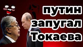 путин запугал Токаева!