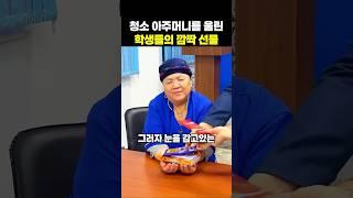 청소 아주머니를 울린 학생들의 깜짝 선물