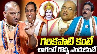 Radha Manohar Guruji Comments On  Chaganti Koteswara Rao And Garikipati Narasimha Rao  | NewsQube