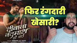 नहीं मानेंगे खेसारी? Khesari Lal Yadav रंगदारी #song दिवाना बदमाशहो जाई - Mangal Murti Films