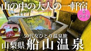 [A woman in her 50s traveling solo to a hot spring] A lodging loved by repeat visitors who are we...