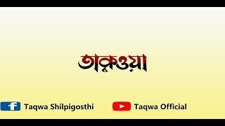 Taqwa Official Intro | Taqwa Shilpigosthi